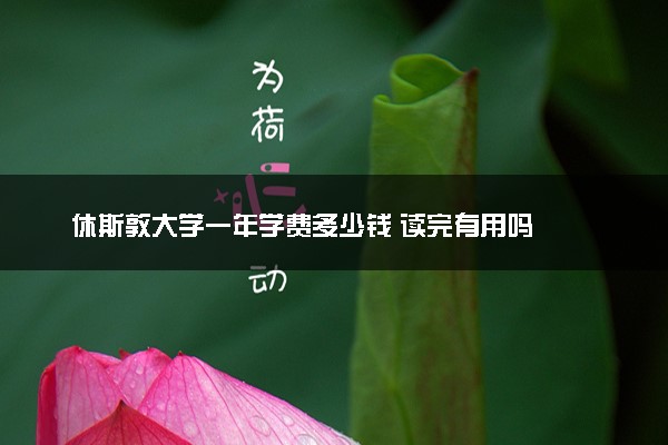 休斯敦大学一年学费多少钱 读完有用吗