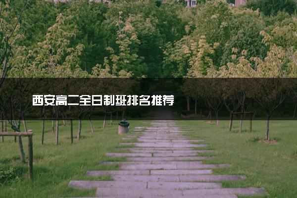 西安高二全日制班排名推荐