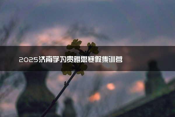 2025济南学为贵雅思寒假集训营