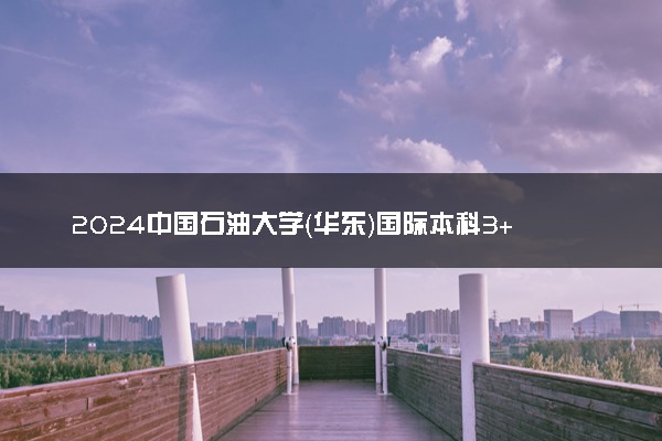2024中国石油大学（华东）国际本科3+1申请条件（分数线参考）