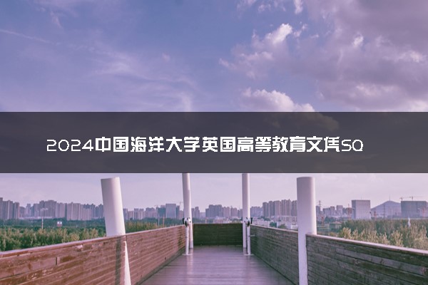 2024中国海洋大学英国高等教育文凭SQA+1项目招生简章