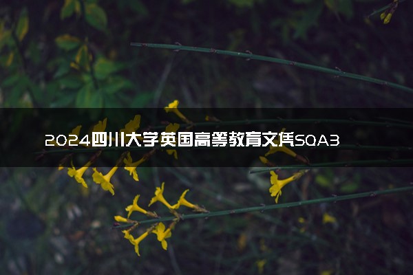 2024四川大学英国高等教育文凭SQA3+1项目招生简章