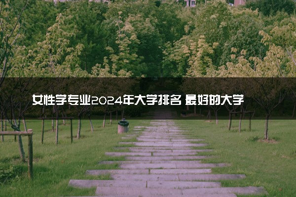 女性学专业2024年大学排名 最好的大学排行榜