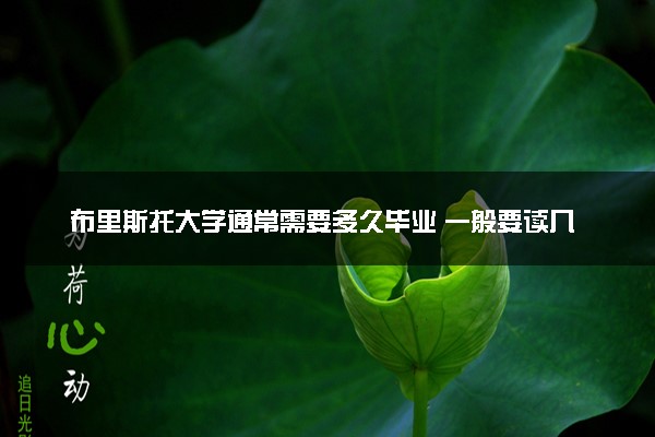 布里斯托大学通常需要多久毕业 一般要读几年