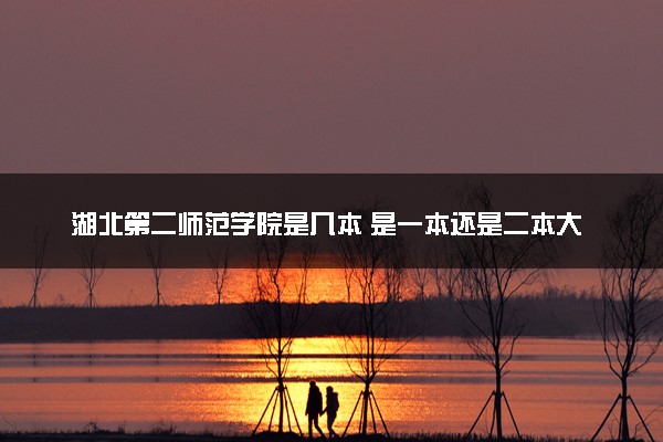 湖北第二师范学院是几本 是一本还是二本大学