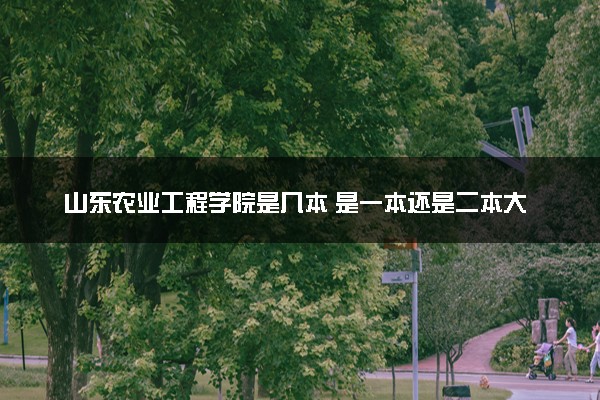山东农业工程学院是几本 是一本还是二本大学
