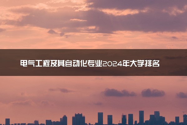 电气工程及其自动化专业2024年大学排名 最好的大学排行榜
