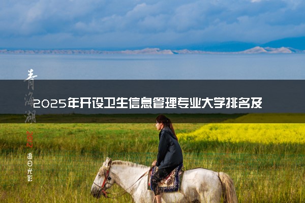 2025年开设卫生信息管理专业大学排名及评级 高校排行榜