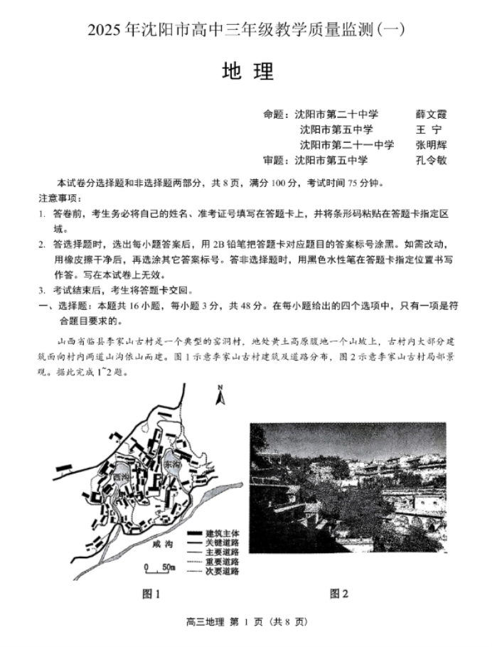 2025辽宁沈阳市高三一模地理试题及答案解析
