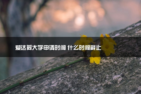 爱达荷大学申请时间 什么时间截止