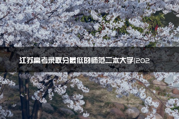 江苏高考录取分最低的师范二本大学(2025年参考)