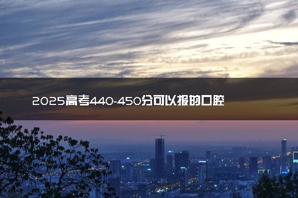 2025高考440-450分可以报的口腔医学专业大学有哪些