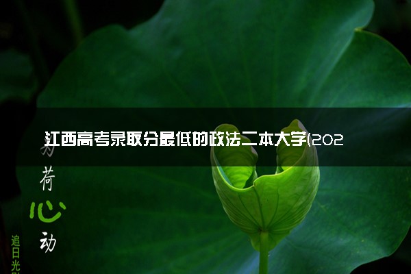 江西高考录取分最低的政法二本大学(2025年参考)