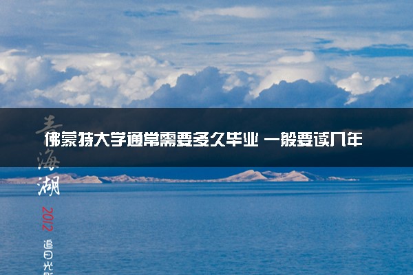 佛蒙特大学通常需要多久毕业 一般要读几年