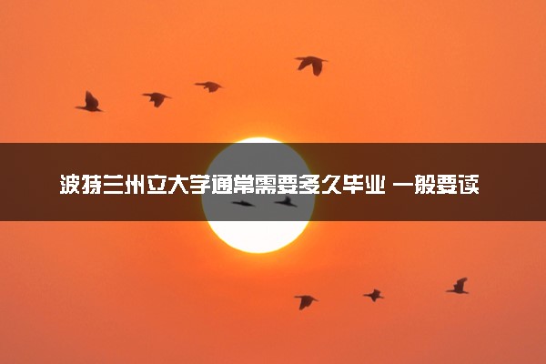 波特兰州立大学通常需要多久毕业 一般要读几年