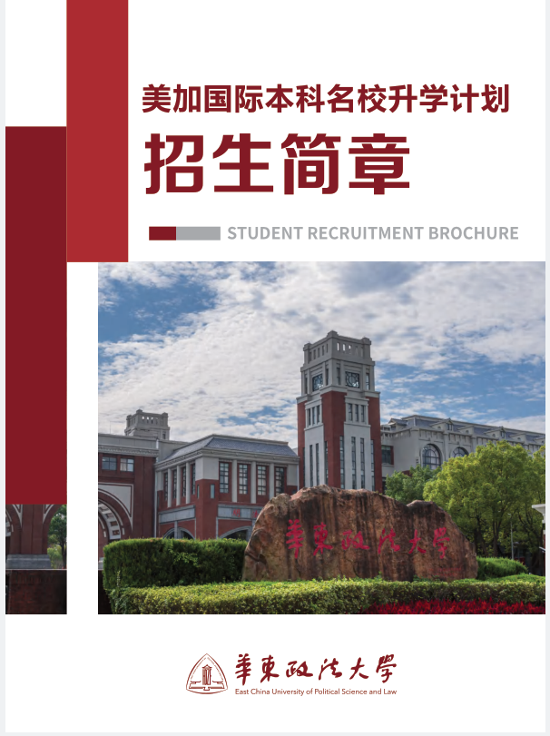 华东政法大学美加国际本科名校升学计划招生简章