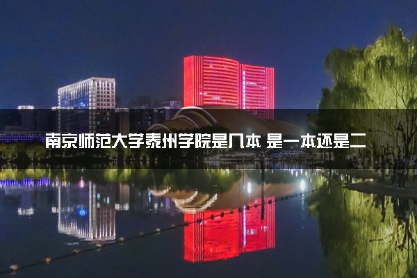 南京师范大学泰州学院是几本 是一本还是二本大学