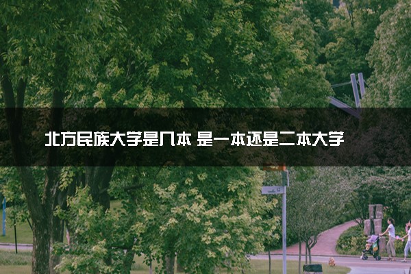 北方民族大学是几本 是一本还是二本大学