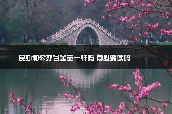 民办和公办含金量一样吗 有必要读吗