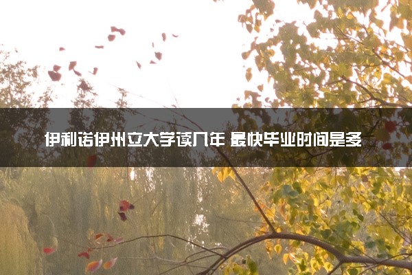 伊利诺伊州立大学读几年 最快毕业时间是多久