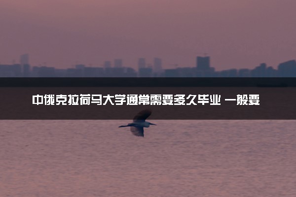中俄克拉荷马大学通常需要多久毕业 一般要读几年