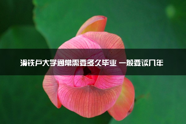 滑铁卢大学通常需要多久毕业 一般要读几年