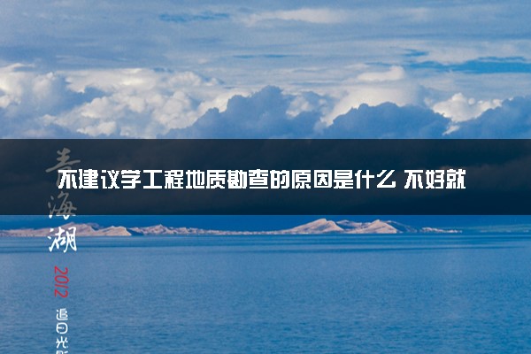 不建议学工程地质勘查的原因是什么 不好就业吗