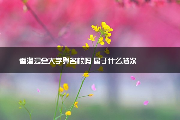 香港浸会大学算名校吗 属于什么档次