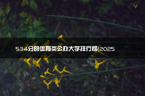 534分的体育类公办大学排行榜（2025考生参考)