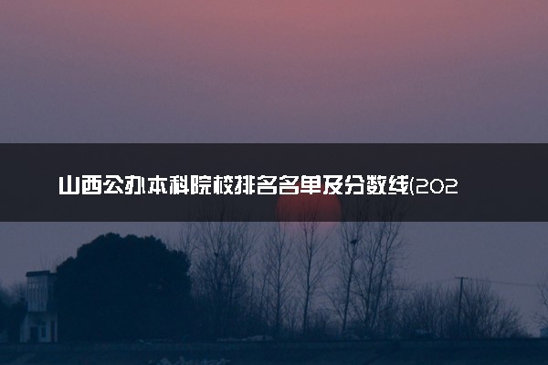 山西公办本科院校排名名单及分数线(2025年参考)