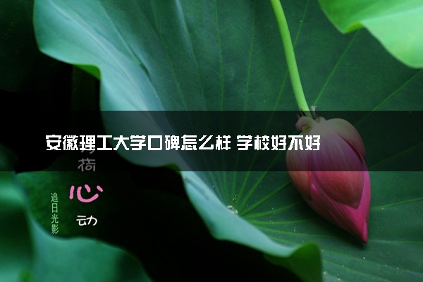 安徽理工大学口碑怎么样 学校好不好