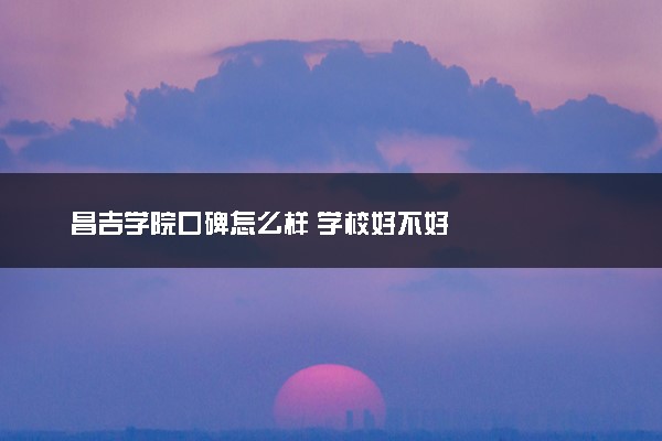昌吉学院口碑怎么样 学校好不好