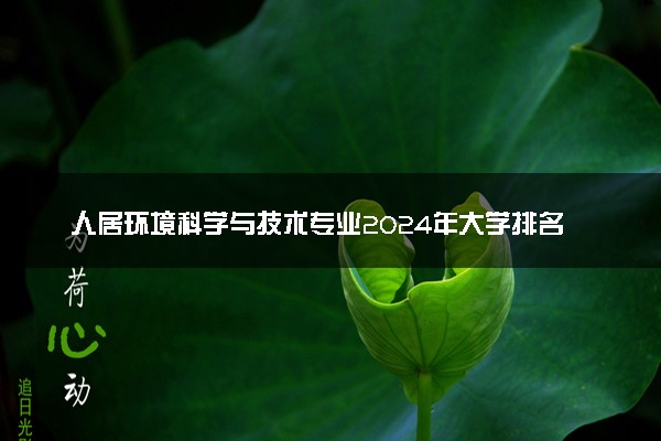 人居环境科学与技术专业2024年大学排名 最好的大学排行榜