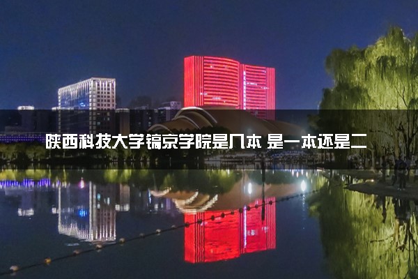 陕西科技大学镐京学院是几本 是一本还是二本大学