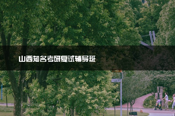 山西知名考研复试辅导班
