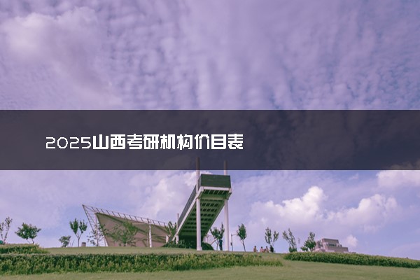 2025山西考研机构价目表