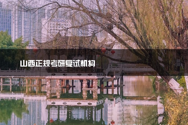 山西正规考研复试机构