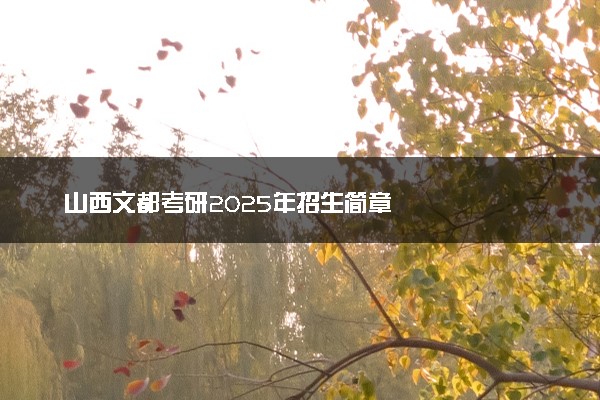 山西文都考研2025年招生简章