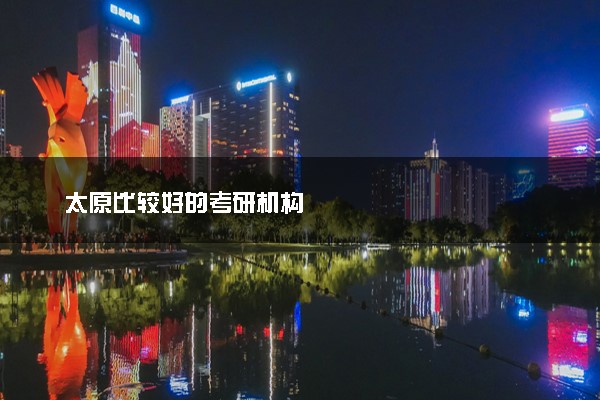 太原比较好的考研机构
