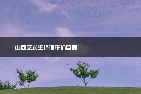山西艺术生培训班价目表