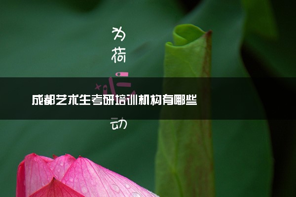 成都艺术生考研培训机构有哪些