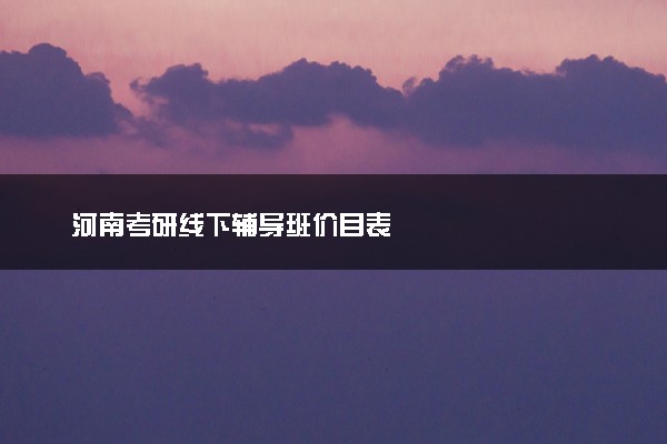 河南考研线下辅导班价目表