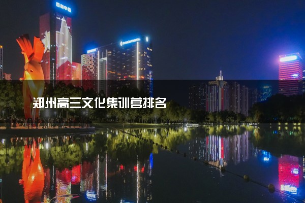 郑州高三文化集训营排名