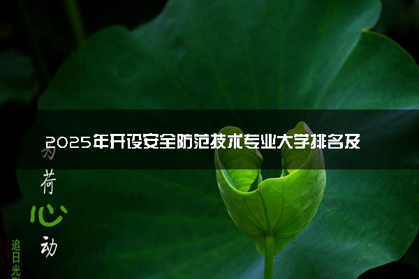 2025年开设安全防范技术专业大学排名及评级 高校排行榜