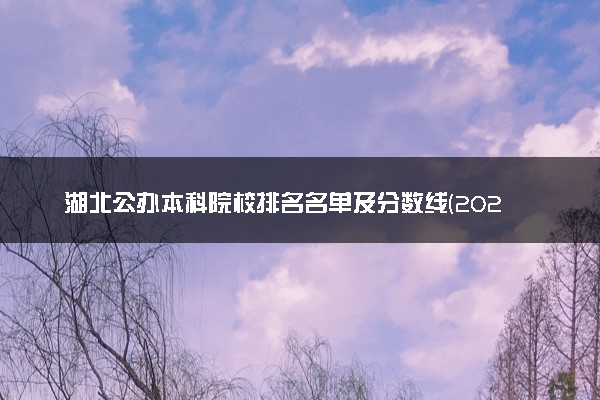 湖北公办本科院校排名名单及分数线(2025年参考)