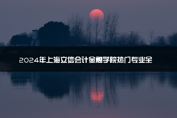 2024年上海立信会计金融学院热门专业全国排名 有