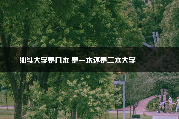 汕头大学是几本 是一本还是二本大学