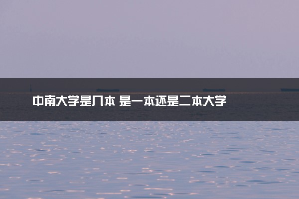 中南大学是几本 是一本还是二本大学