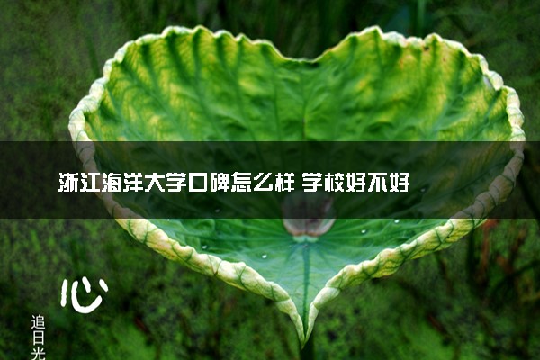 浙江海洋大学口碑怎么样 学校好不好