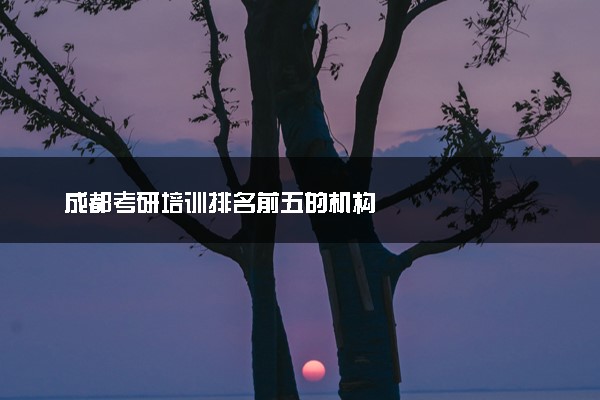 成都考研培训排名前五的机构